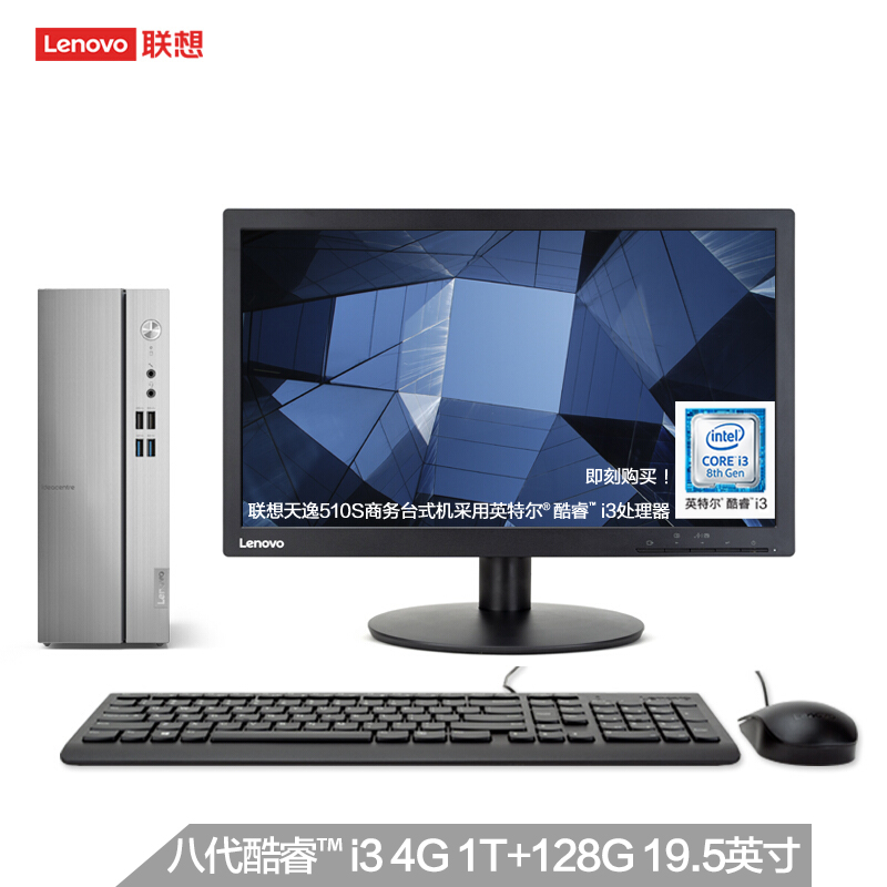 联想 天逸510S英特尔酷睿i3 个人商务台式电脑整机i3-8100 4G1T+128G 9.5英寸
