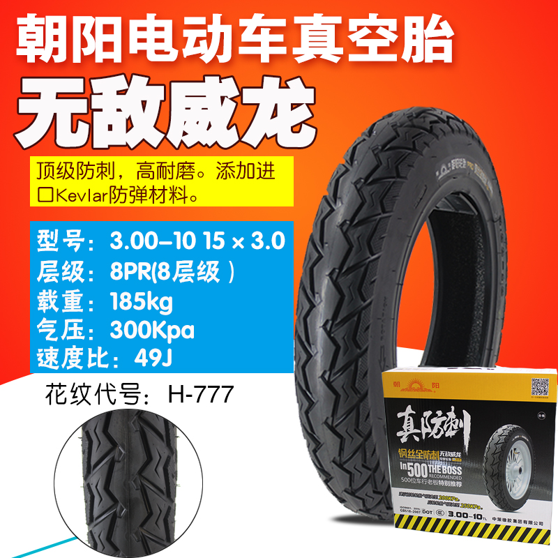 朝阳电动车轮胎日升3.00-10真空胎 15X3.0通用外胎