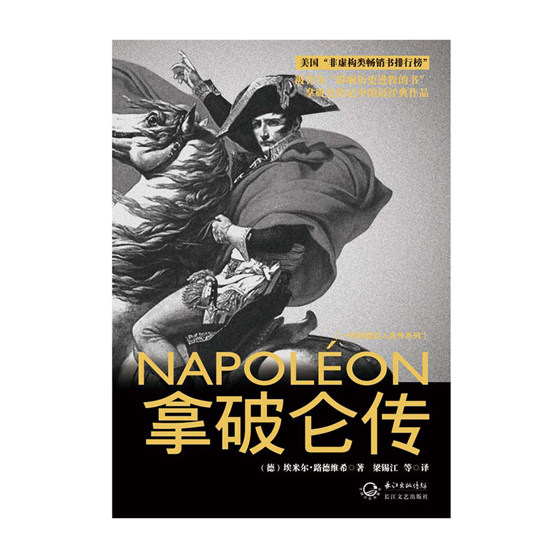拿破仑传 长江文艺出版社 9787535466020