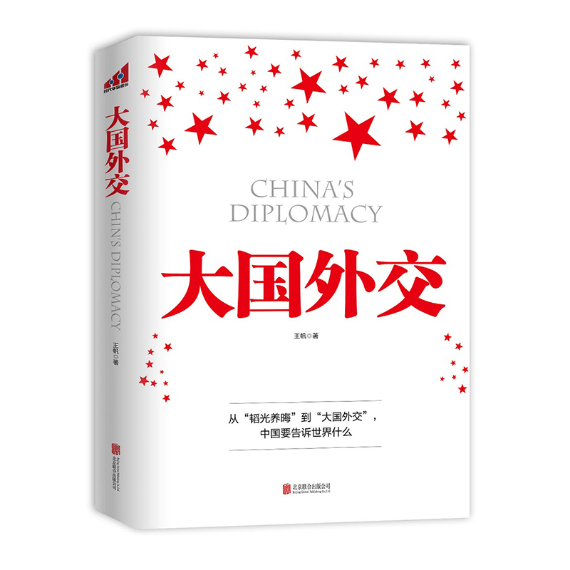 大国外交 王帆 著  北京联合出版公司