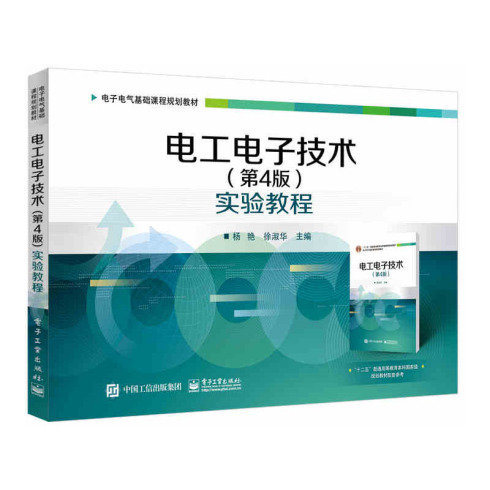  电工电子技术 第4版实验教程 杨艳 书店 电气测量技术及仪器书籍