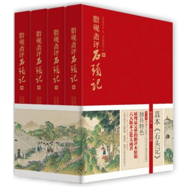 脂砚斋评石头记套装全四册 曹雪芹 线装书局出版