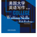 美国大学英语写作 外语教学与研究出版社 9787513550154