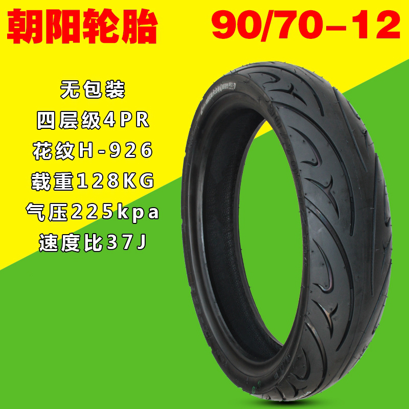 朝阳轮胎电动车摩托车90/70-12真空胎外胎四层级高速轮胎