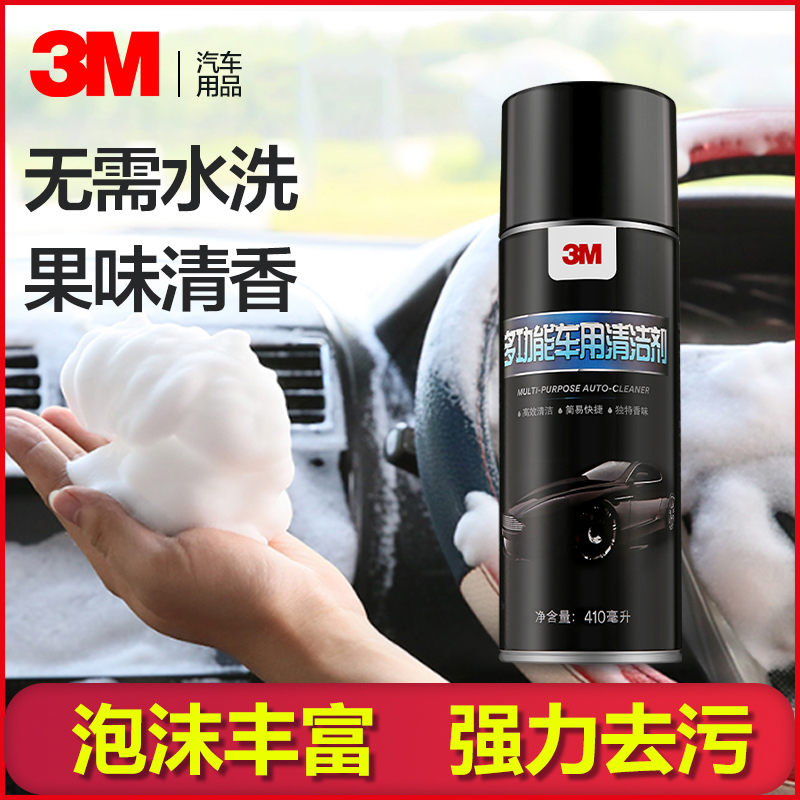 3M汽车内饰清洗剂多功能泡沫万能皮革清洁剂车内清洁神器强力去污