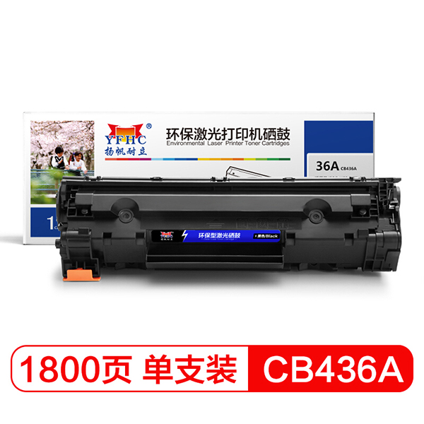 扬帆耐立CB436A 黑色打印机硒鼓 适用惠普HP 1522 P1505 M1120 等