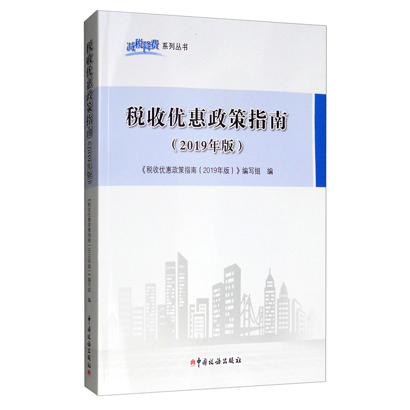 税收优惠政策指南（2019年版） 中国税务出版社《税收优惠政策指南（2019年版）》编写组 编