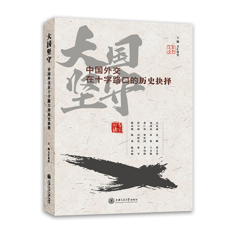 大国坚守：中国外交在十字路口的历史抉择  上海交通大学出版社