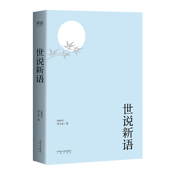 世说新语 刘义庆 三秦出版社出版