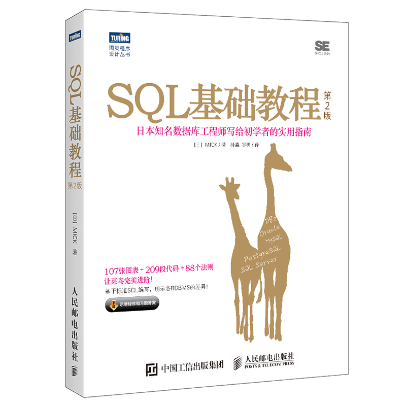 SQL基础教程 人民邮电出版社 9787115455024