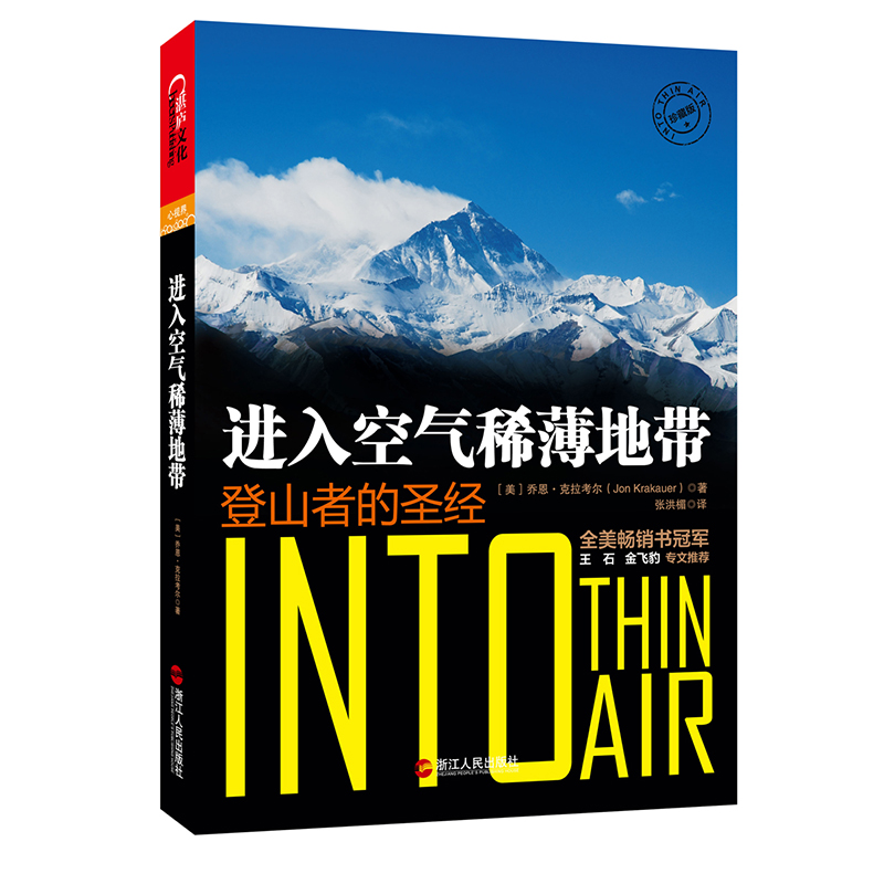 进入空气稀薄地带：登山者的圣经（珍藏版）  乔恩·克拉考尔 著   浙江人民出版社