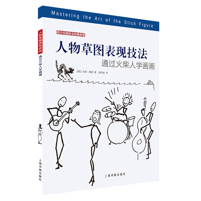 人物草图表现技法 通过火柴人学画画 上海书画出版社 9787547921470