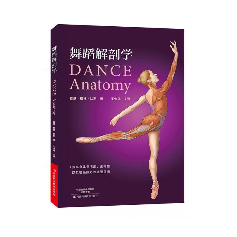 舞蹈解剖学 河南科学技术出版社 9787534987816