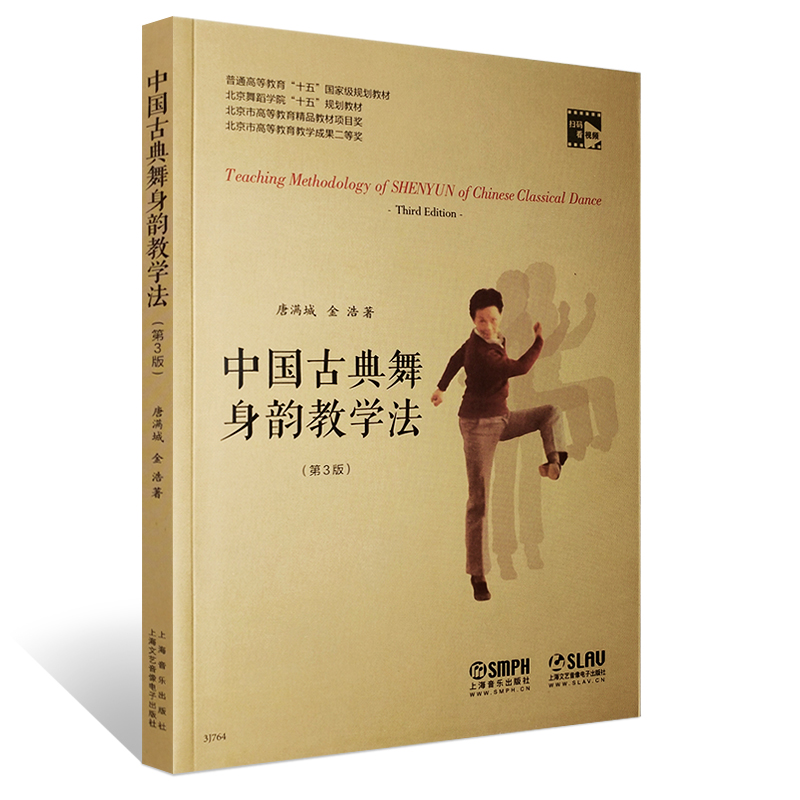 中国古典舞身韵教学法 上海音乐出版社 9787807518334