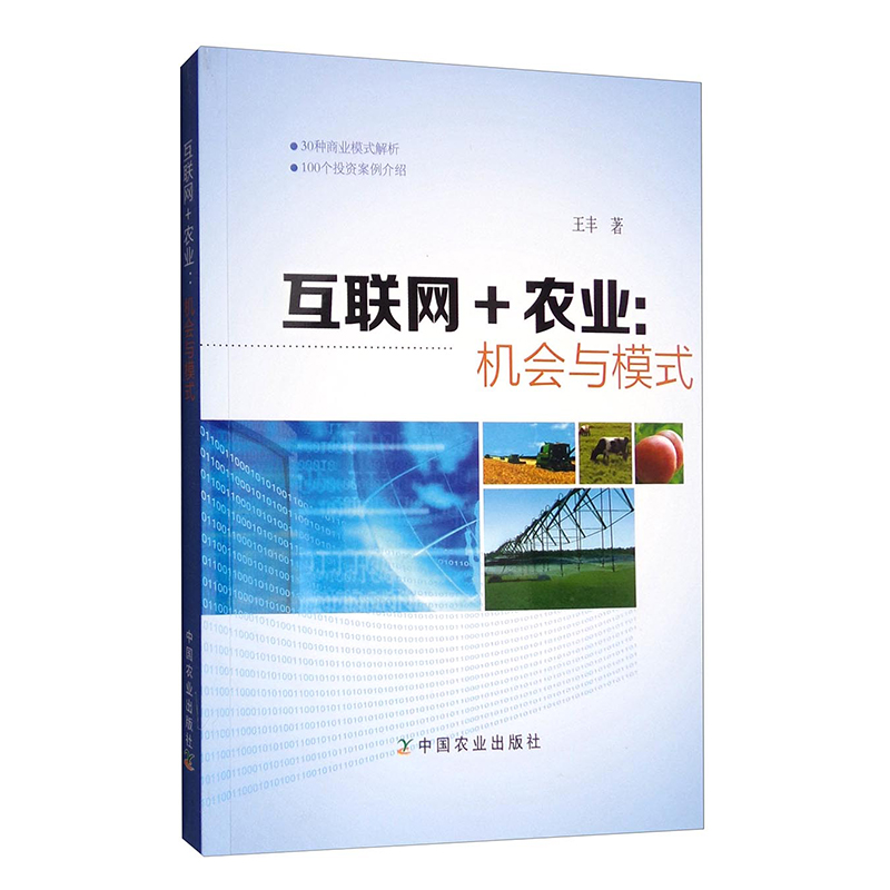 互联网+农业：机会与模式  王丰 著   中国农业出版社