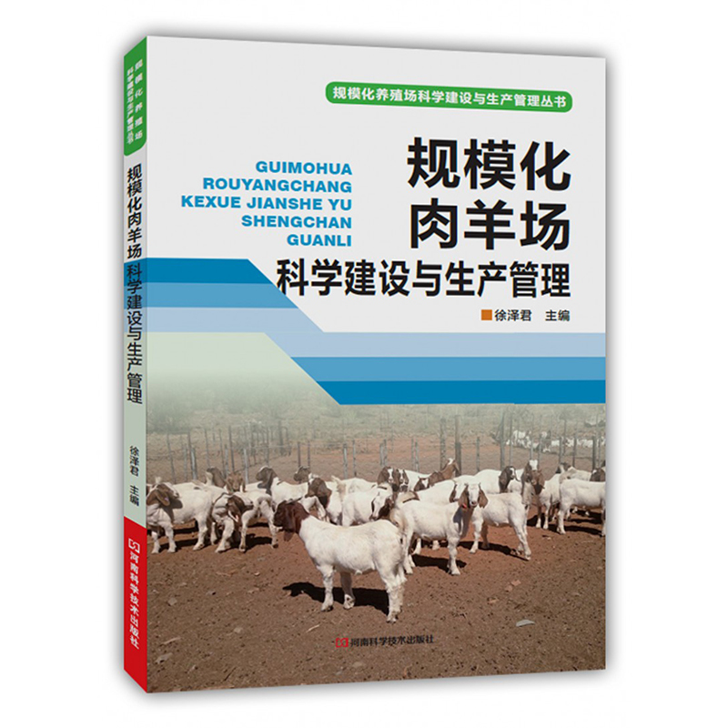 规模化肉羊场科学建设与生产管理 河南科学技术出版社出版