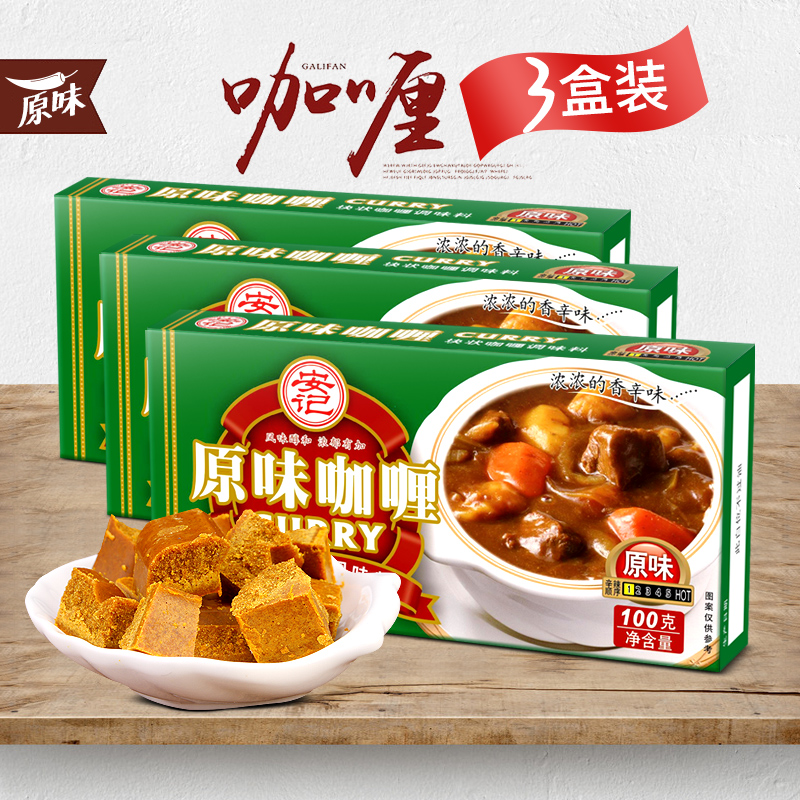 安记（ANJI）原味黄咖喱块100g*3盒咖喱调料 速食咖喱伴饭咖喱牛肉调味料
