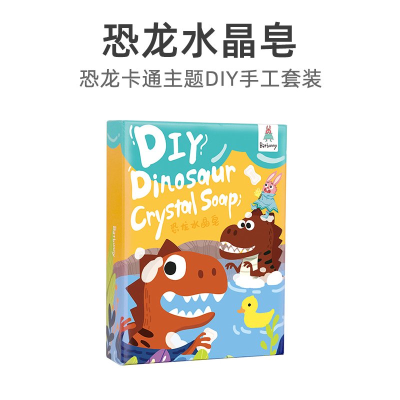 恐龙水晶皂儿童手工diy制作材料包香皂肥皂自制玩具