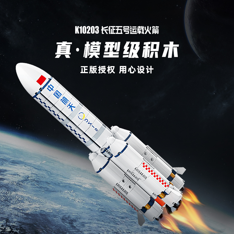 Keeppley国玩系列中国航天长征五号运载火箭太空模型玩具