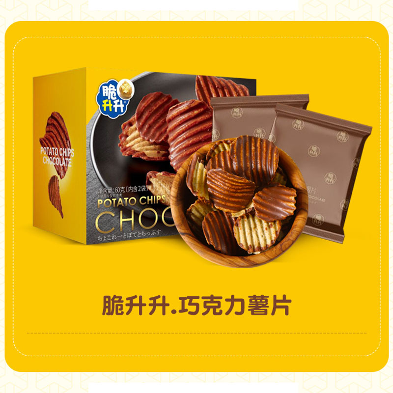 脆升升巧克力薯片60g盒装零食包装 网红涂层小吃