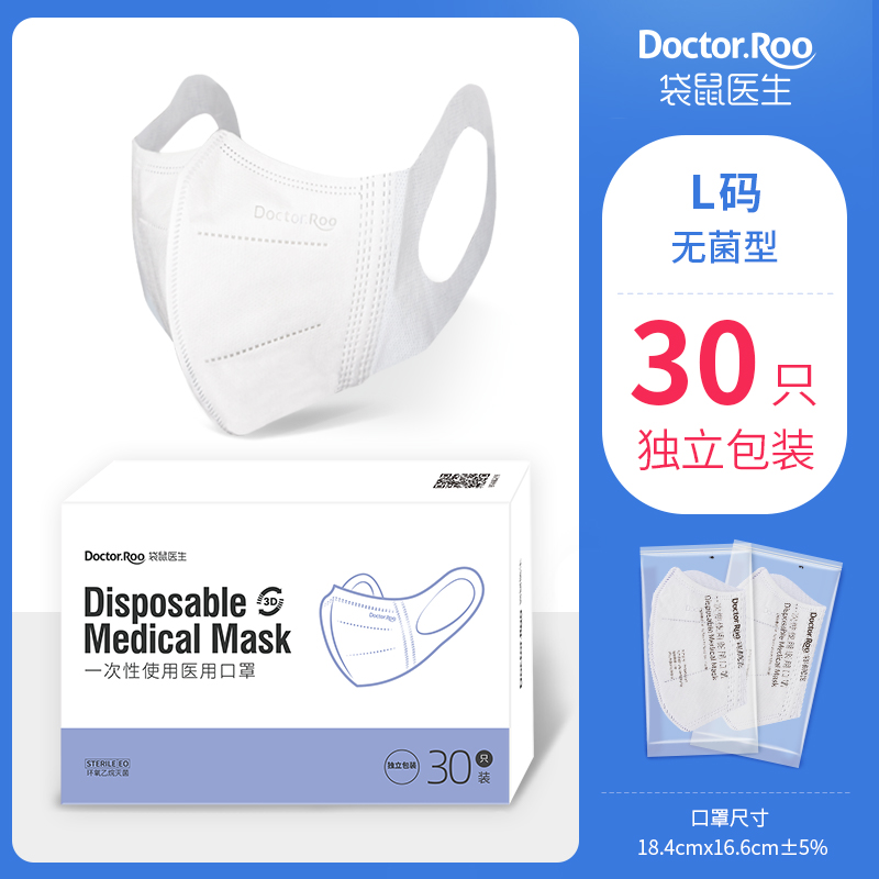 袋鼠医生成人3D立体口罩一次性医用口罩白色三层灭菌防护独立包装30支
