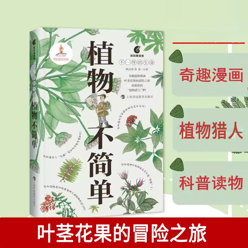 植物不简单 顾洁燕，徐蕾主编 上海科技教育出版社出版